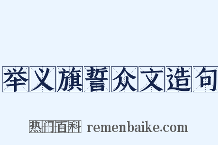 举义旗誓众文造句是什么意思的图片